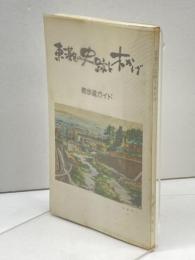 東灘の史跡と木かげ　散歩道ガイド 昭和50年　田辺眞人　128P