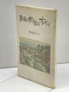 東灘の史跡と木かげ　散歩道ガイド 昭和50年　田辺眞人　128P