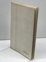 東灘の史跡と木かげ　散歩道ガイド 昭和50年　田辺眞人　128P