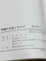 東灘の史跡と木かげ　散歩道ガイド 昭和50年　田辺眞人　128P