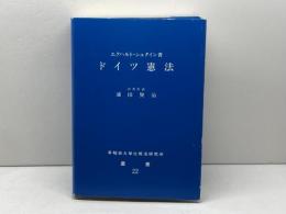 ドイツ憲法 ＜早稲田大学比較法研究所叢書 22号＞　エクハルト・シュタイン (著), 浦田 賢治 (訳者代表)　1993年