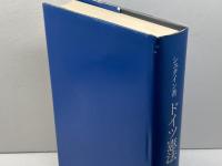 ドイツ憲法 ＜早稲田大学比較法研究所叢書 22号＞　エクハルト・シュタイン (著), 浦田 賢治 (訳者代表)　1993年