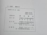 ドイツ憲法 ＜早稲田大学比較法研究所叢書 22号＞　エクハルト・シュタイン (著), 浦田 賢治 (訳者代表)　1993年