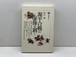 源平合戦の虚像を剥ぐ: 治承・寿永内乱史研究 (講談社選書メチエ 72) 講談社 川合 康