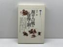 源平合戦の虚像を剥ぐ: 治承・寿永内乱史研究 (講談社選書メチエ 72) 講談社 川合 康