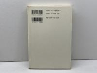 源平合戦の虚像を剥ぐ: 治承・寿永内乱史研究 (講談社選書メチエ 72) 講談社 川合 康