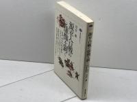 源平合戦の虚像を剥ぐ: 治承・寿永内乱史研究 (講談社選書メチエ 72) 講談社 川合 康