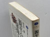 源平合戦の虚像を剥ぐ: 治承・寿永内乱史研究 (講談社選書メチエ 72) 講談社 川合 康