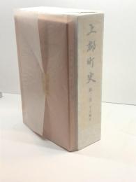 上郡町史　第2巻　本文編 Ⅱ　付図共