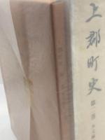 上郡町史　第2巻　本文編 Ⅱ　付図共