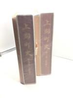 上郡町史　第3，4巻　史料編 Ⅰ、Ⅱ　付図共