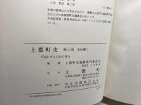 上郡町史　第3，4巻　史料編 Ⅰ、Ⅱ　付図共