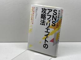 本当は教えたくない　SNSアフィリエイトの攻略法　やまもとりゅうじ