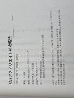 本当は教えたくない　SNSアフィリエイトの攻略法　やまもとりゅうじ