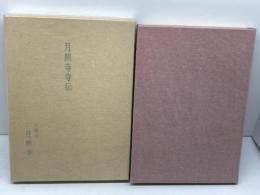 月照寺寺伝　間瀬碩禅　柿本人麻呂奉賛会