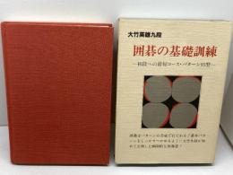 囲碁の基礎訓練　初段への最短コース・パターン95型〈下巻〉大竹 英雄　産報