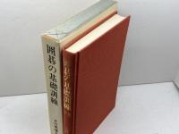 囲碁の基礎訓練　初段への最短コース・パターン95型〈下巻〉大竹 英雄　産報