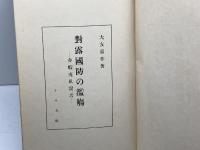 對露國防の濫觴　赤蝦夷風説考　大友喜作　ナウカ社