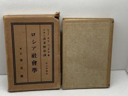 ロシア社会学　ジェー・エフ・ヘッカア　聚英閣