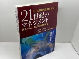 中・長期経営計画に基づく21世紀のマネジメント　創業から、上場、事業承継まで　伊貝武臣　非売品