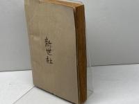 欧洲の七不思議　ジュール・ロマン　新世社　昭和16