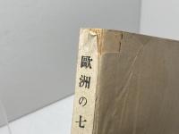 欧洲の七不思議　ジュール・ロマン　新世社　昭和16