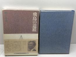 飛鳥の遺蹟　網干善教　駸々堂