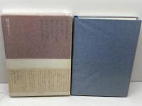 飛鳥の遺蹟　網干善教　駸々堂