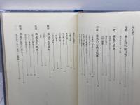 飛鳥の遺蹟　網干善教　駸々堂