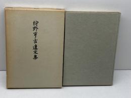 狩野享吉遺文集　岩波書店　昭和33　初版