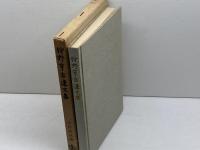 狩野享吉遺文集　岩波書店　昭和33　初版