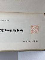 狩野享吉遺文集　岩波書店　昭和33　初版