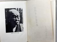 狩野享吉遺文集　岩波書店　昭和33　初版