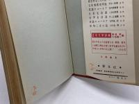 英語は生きている 学生社新書　宮内秀雄 　学生社