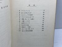 英語は生きている 学生社新書　宮内秀雄 　学生社