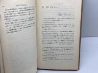 英語は生きている 学生社新書　宮内秀雄 　学生社
