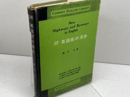続・英語街の漫歩　奥平 光　研究社出版