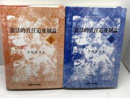 憲法的責任追及制論　1・2　２冊セット　吉田栄司　関西大学出版部