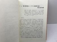 憲法的責任追及制論　1・2　２冊セット　吉田栄司　関西大学出版部