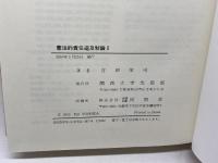 憲法的責任追及制論　1・2　２冊セット　吉田栄司　関西大学出版部