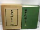 日本の信仰　仏神と習俗　大洋出版社