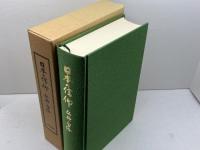 日本の信仰　仏神と習俗　大洋出版社