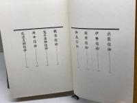日本の信仰　仏神と習俗　大洋出版社
