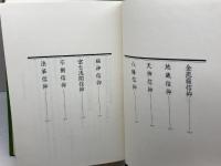日本の信仰　仏神と習俗　大洋出版社