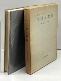 言語と教育　O・C・ボルノー　森田孝訳　川島書店 、1971