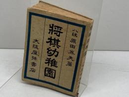 将棋幼稚園　将棋ポケット文庫　原田泰夫　大阪屋号書店　
