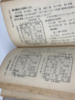 将棋幼稚園　将棋ポケット文庫　原田泰夫　大阪屋号書店　