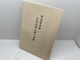 究竟窟老師正法山妙心禅寺語録　海清僧堂