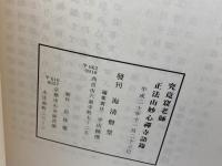 究竟窟老師正法山妙心禅寺語録　海清僧堂