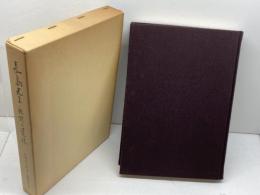 長島先生・回想と遺稿　同刊行会　昭55